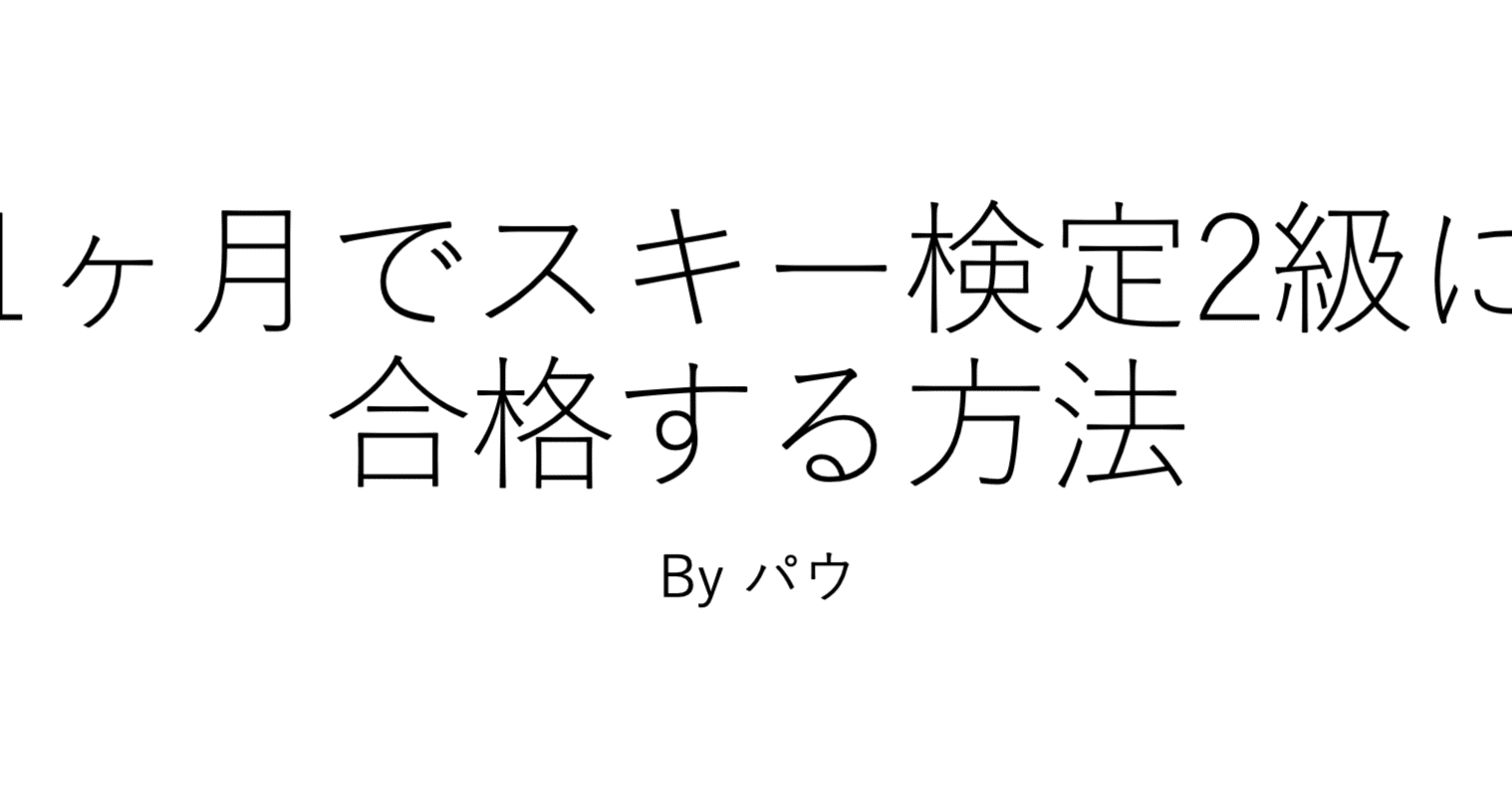 スキー検定の履歴書記載、何級から始めるべきか