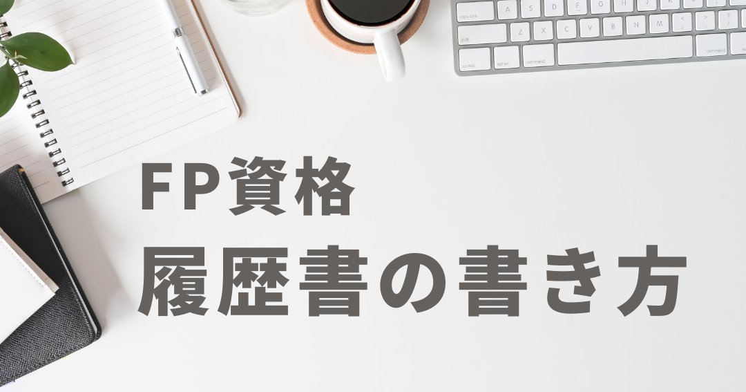 ファイナンシャルプランナー 何級から履歴書に記載できる？
