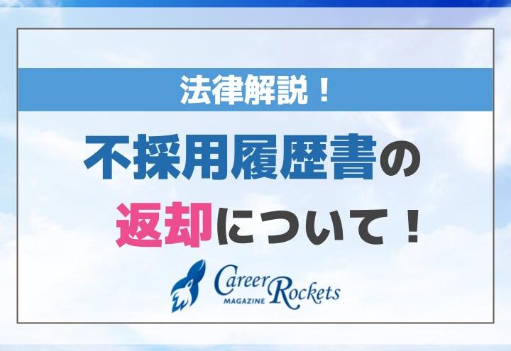 不採用後の履歴書返却はいつ？タイミングと方法解説