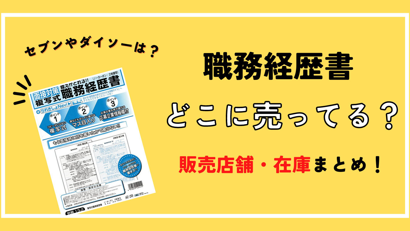 履歴書と職務経歴書はどこで売ってる？購入方法一覧