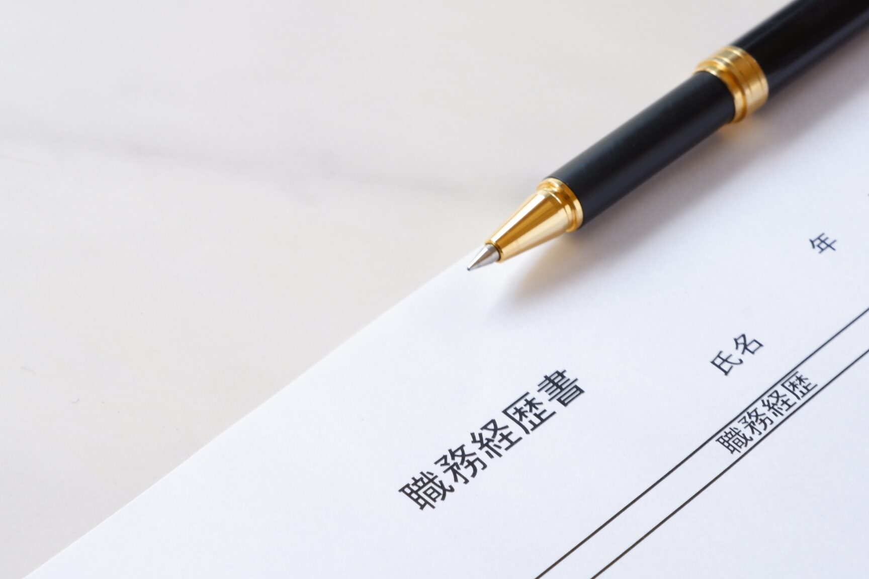 履歴書の職歴はどこまでさかのぼるべきか
