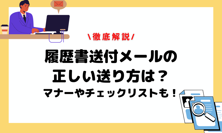 履歴書をメールで送るのは何日以内が理想か