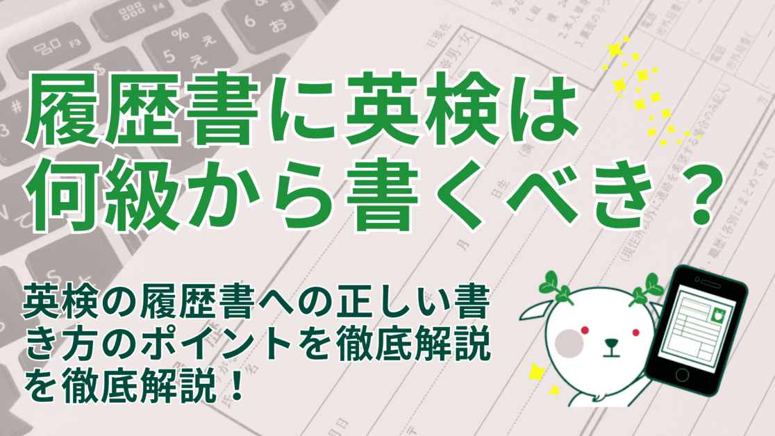 英検は何級から履歴書に記載すべきか徹底解説